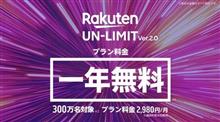 祝　RAKUTEN UN-LIMIT開通