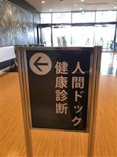 人間ドック