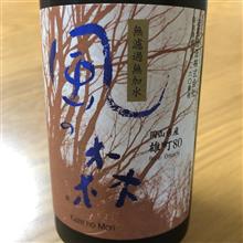 今週の晩酌〜風の森(油長酒造・奈良県) 風の森 雄町 笊籬採り