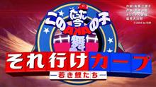 それ行けカープ 2020 それ行けカープ 2020