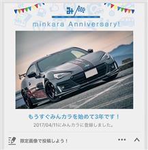 みんカラ3周年💐〜各PV数こんな感じです