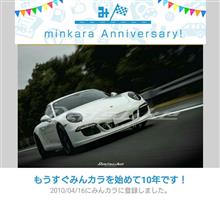 祝・みんカラ歴10年！