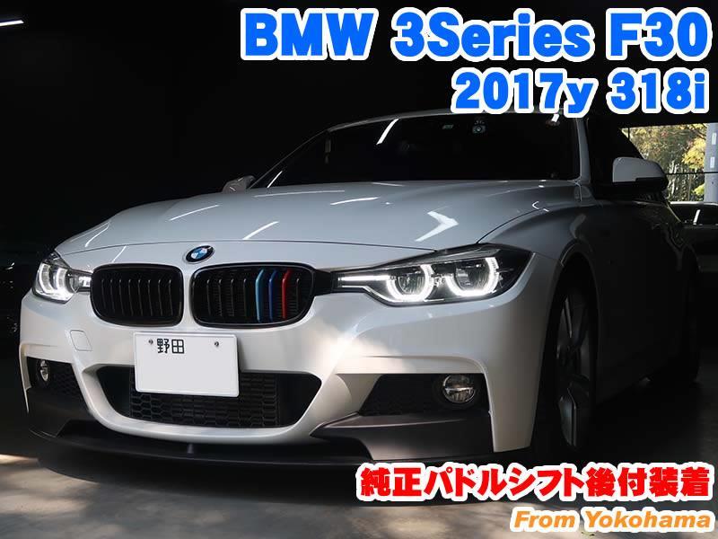 Bmw 3シリーズセダン F30 純正パドルシフト後付装着 Raikoのブログ Raiko ライコウ コーディング施工 メーカー オプション後付 電装パーツ取付 みんカラ