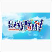 アニメ「社長、バトルの時間で ...