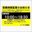 営業時間の変更です。