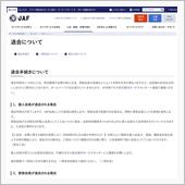 ＪＡＦともお別れに