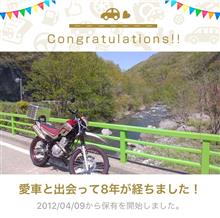 愛車と出会って8年！