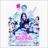 一度死んでみた🎬