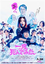 一度死んでみた🎬