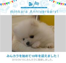 祝・みんカラ歴10年！