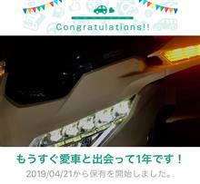 愛車と出会って1年！