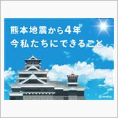 熊本地震が発生してから、今日 ...