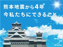 熊本地震が発生してから、今日で丸々4年が経過しました。