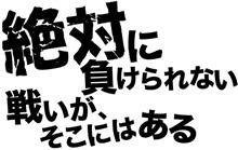 地元の熱い思いを形に！