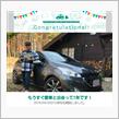 愛車と出会って1年！