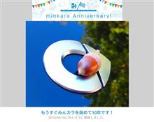祝・みんカラ歴10年！