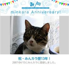 祝・みんカラ歴13年！