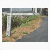 兵どもの夢の跡　広島県　亀居城