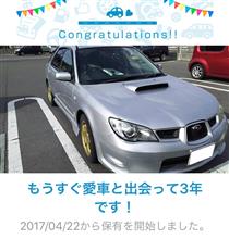 愛車と出会って3年！