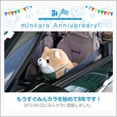 祝・みんカラ歴8年！