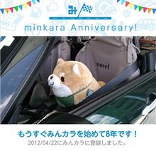祝・みんカラ歴8年！