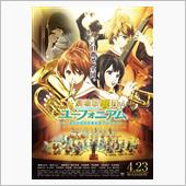 劇場版「響け！ユーフォニアム ...