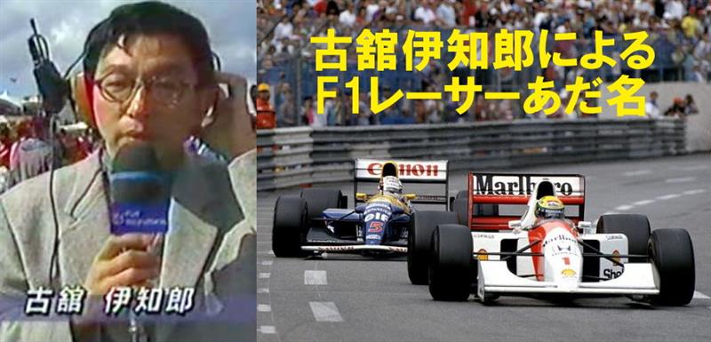 まとめ 古舘伊知郎が名付けたf1ドライバーあだ名集 Vol 1 その他 まとめ みんカラ 車 自動車sns ブログ パーツ 燃費 整備