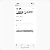 迷惑メール