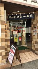 黒醤油らぁ麺　中華食堂一番館 長野駅前店