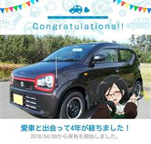 愛車と出会って4年！