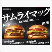 マクドナルドは火事場泥棒？！