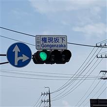 【また大好物を見つけた‼️】権現坂 【また大好物を見つけた‼️】権現坂
