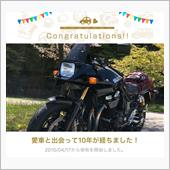 愛車と出会って10年！