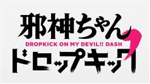 春アニメ「邪神ちゃんドロップキック′」 春アニメ「邪神ちゃんドロップキック′」
