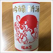 今週の晩酌〜福正宗(福光屋・ ...