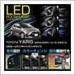 トヨタ ヤリス用ルームランプ販売開始！