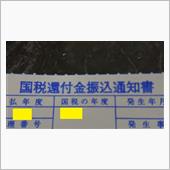 確定申告より還付金が返ってき ...