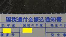 確定申告より還付金が返ってきました