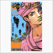 ジョジョリオン📖