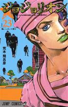 ジョジョリオン📖