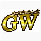 今年の過ごし方は・・・