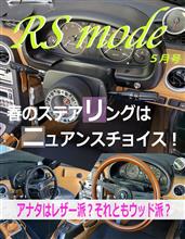 RS mode 5月号は ステアリングコーデ特集！