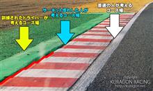 ライン取りを決めるのは何か６　縁石の２
