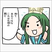 孔明の罠？