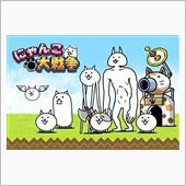 にゃんこ大戦争