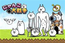にゃんこ大戦争