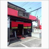 この店のラーメンはアリかな・ ...