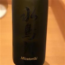 今週の晩酌〜水鳥記(角星・宮城県) 水鳥記 純米大吟醸 蔵の華
