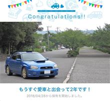 愛車と出会って2年！