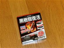 黒樹脂復活剤で青樹脂は復活するのか？